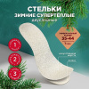 Стельки для обуви зимние Супер теплые PATERRA